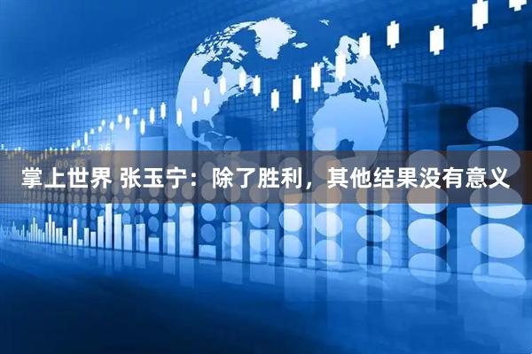 掌上世界 张玉宁：除了胜利，其他结果没有意义